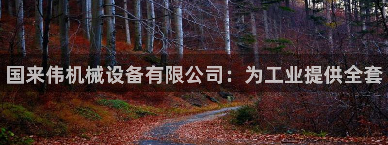 九游会首页进入：国来