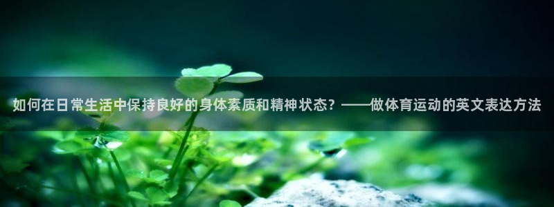678体育知识